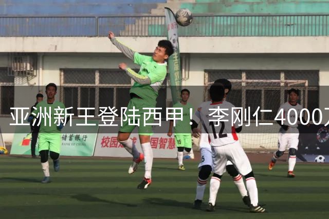 亚洲新王登陆西甲！李刚仁4000万欧天价转会马竞创历史