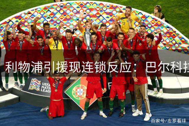 利物浦引援现连锁反应：巴尔科拉转会取决于加克波去留