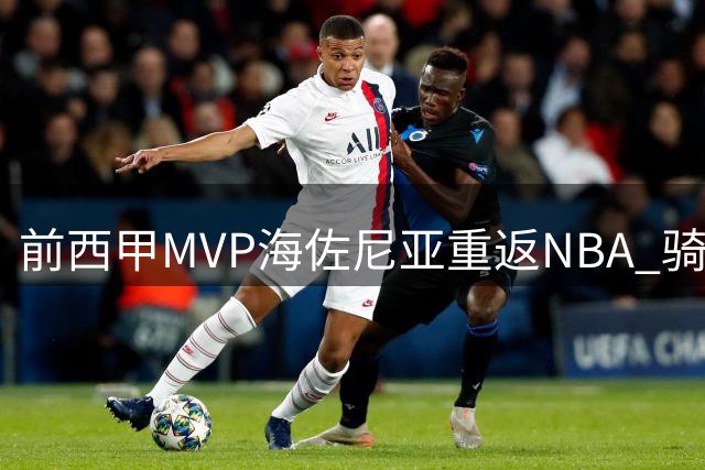 前西甲MVP海佐尼亚重返NBA 骑士底薪签约补强侧翼