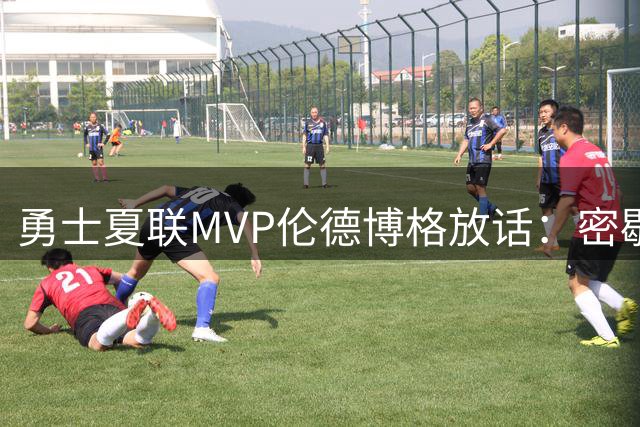 勇士夏联MVP伦德博格放话：密歇根硬汉要用表现征服库里追梦