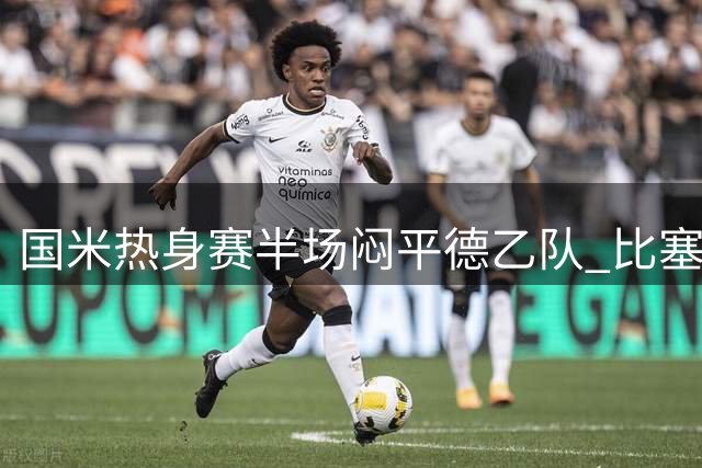 国米热身赛半场闷平德乙队 比塞克错失单刀良机