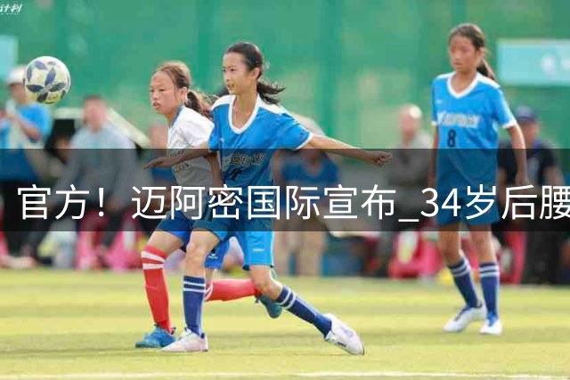 官方！迈阿密国际宣布 34岁后腰卡塞米罗自由身加盟