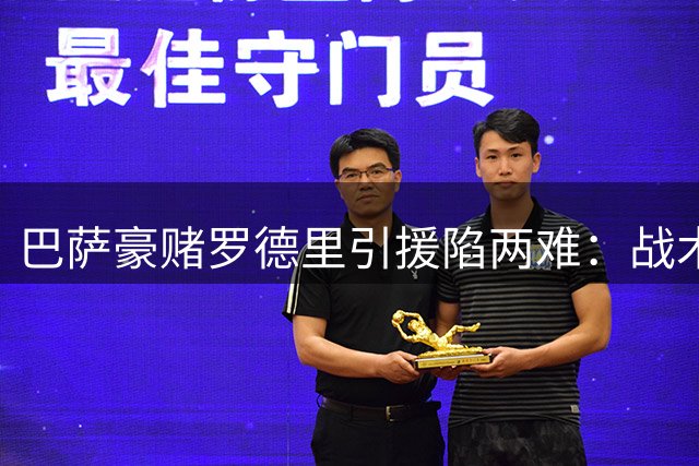 巴萨豪赌罗德里引援陷两难：战术适配存疑+伤病隐忧考验诺坎普智慧