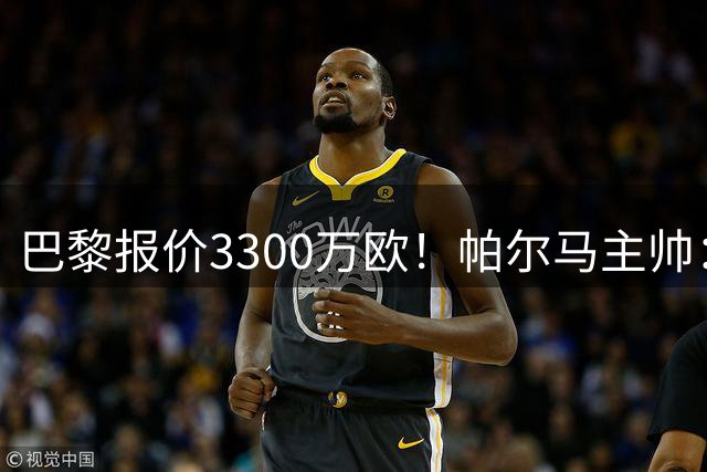 巴黎报价3300万欧！帕尔马主帅：铃木彩艳？没人知道明天发生什么