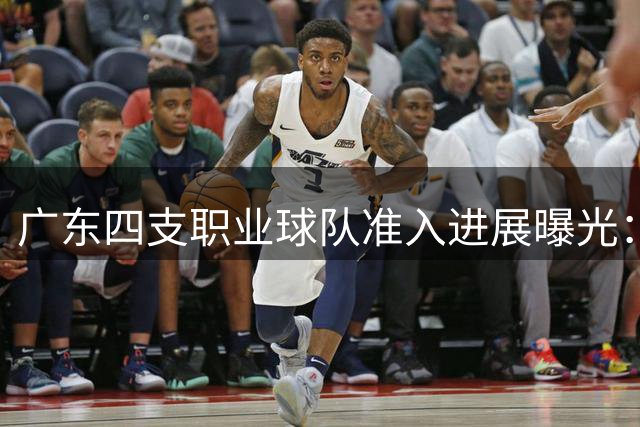 广东四支职业球队准入进展曝光：梅州无忧，深足命悬一线