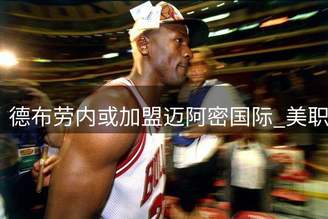 德布劳内或加盟迈阿密国际 美职联将迎中场魔术师
