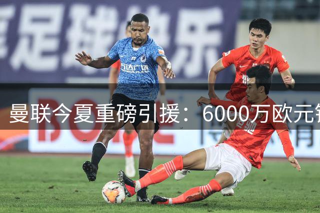 曼联今夏重磅引援：6000万欧元锁定尤文新星孔塞桑