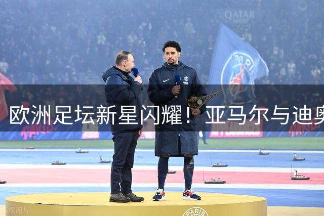 欧洲足坛新星闪耀！亚马尔与迪奥曼德成U19球员双骄