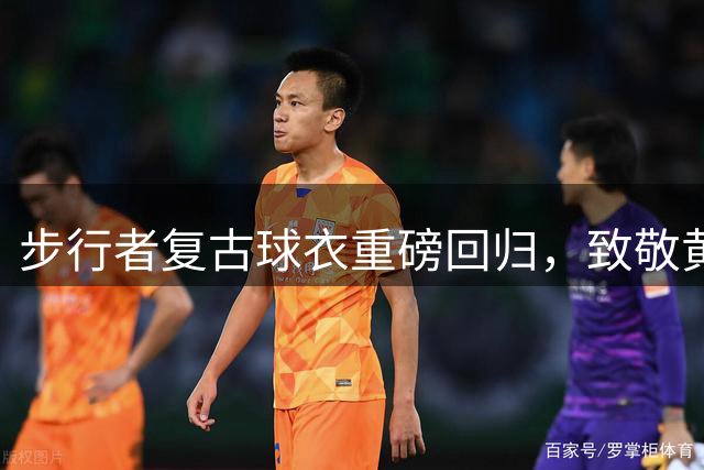 步行者复古球衣重磅回归，致敬黄金年代情怀