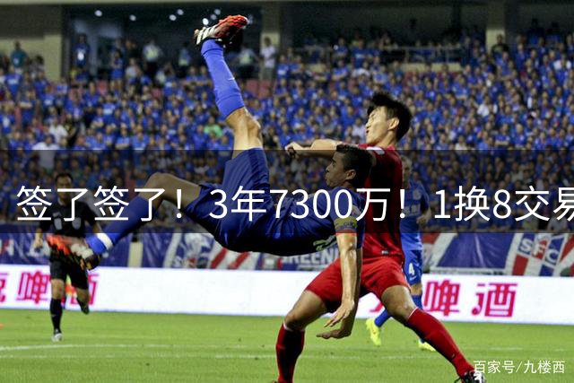 签了签了！3年7300万！1换8交易收获最大惊喜