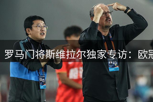 罗马门将斯维拉尔独家专访：欧冠征程开启 谈尤文传闻与世界杯心路