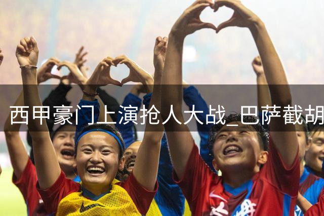 西甲豪门上演抢人大战 巴萨截胡皇马心仪中场