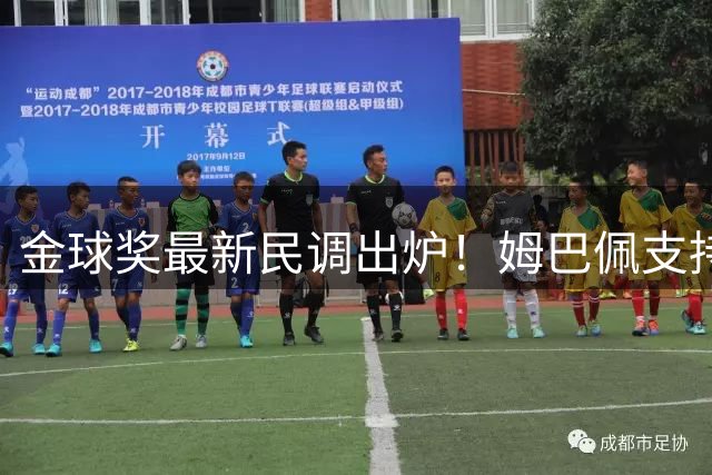 金球奖最新民调出炉！姆巴佩支持率超三成碾压众星