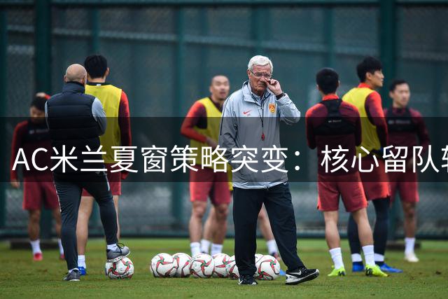 AC米兰夏窗策略突变：核心留队转向性价比引援，昔日智利猎物重返视野