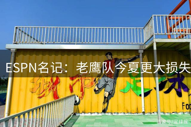 ESPN名记：老鹰队今夏更大损失非A.J.布朗，而是他的离开